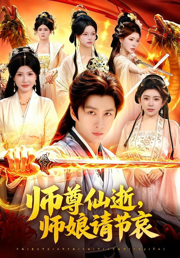 师尊仙逝,师娘请节哀