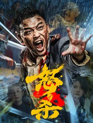 怒杀