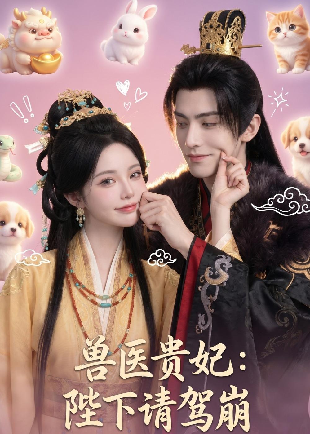 兽医贵妃:陛下请驾崩