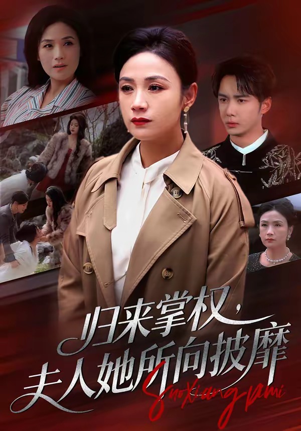 归来掌权,夫人她所向披靡