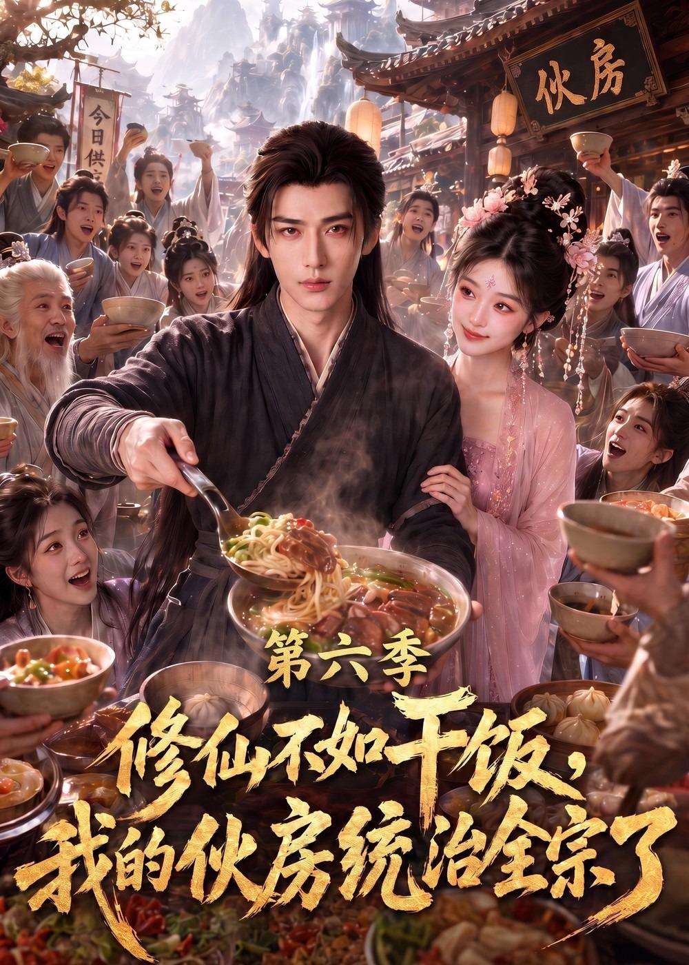 修仙不如干饭,我的伙房统治全宗了第六季