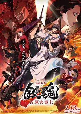 银魂剧场版-吉原炎上篇-