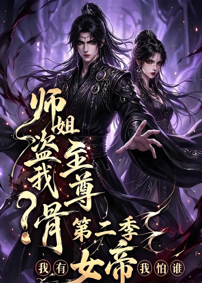 师姐盗我至尊骨?我有女帝我怕谁第二季