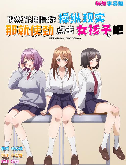 因为鼠标光标似乎可以操控现实,所以我要疯狂点击女孩子