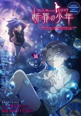 决斗大师LOST～断罪的少年～